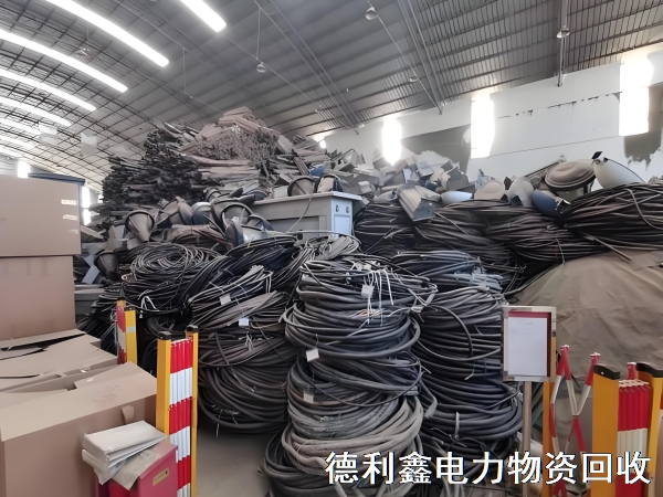 库存电力物资回收，废旧电缆回收